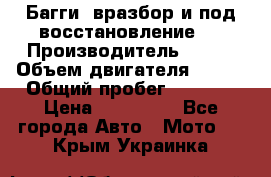 Багги, вразбор и под восстановление.  › Производитель ­ BRP › Объем двигателя ­ 980 › Общий пробег ­ 1 980 › Цена ­ 450 000 - Все города Авто » Мото   . Крым,Украинка